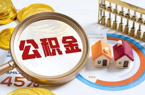 太康套公积金的最好办法（套公积金方法）