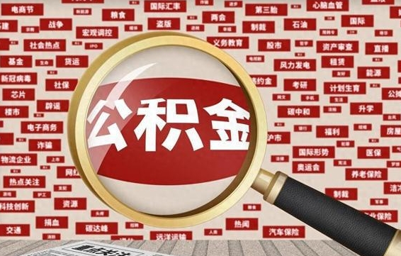 太康住房公积金的提取方法（住房公积金 提取流程）